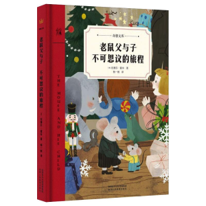 [M]老鼠父与子 不可思议的旅程-9787545077162