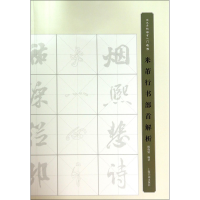 音像米芾行书部首解析(历代名帖部首入门教程)楼晓勉