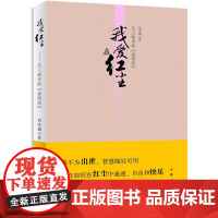 我爱红尘--凡人眼中的《金刚经》 刘冬颖 中华书局 正版书籍
