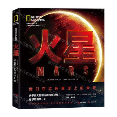 [N]火星(我们在红色星球上的未来)(精)-9787514389654