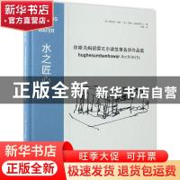 正版 水之匠心 (美)斯科特·休斯,(美)约翰·乌姆班霍瓦尔 著;张晨