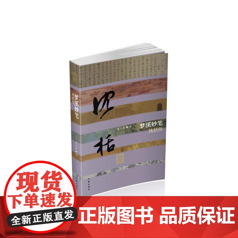 梦溪妙笔——沈括传(平装) 周山湖 作家出版社 正版书籍