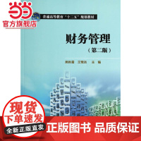普通高等教育“十二五”规划教材 财务管理(第二版)