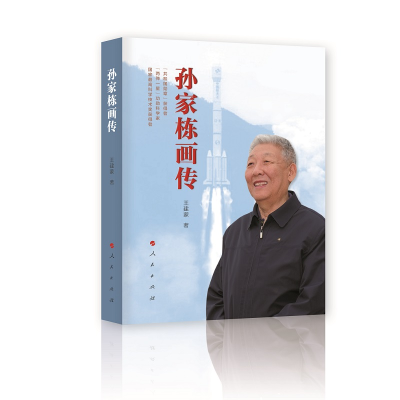 正版新书]孙家栋画传王建蒙9787010226224