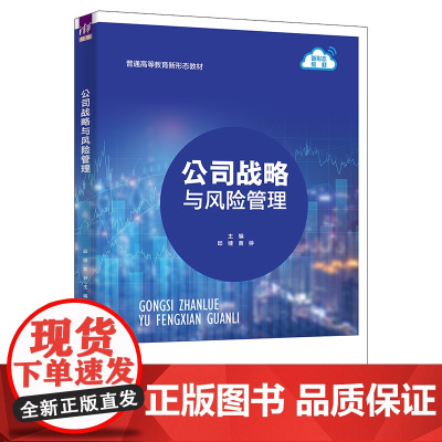 正版新书 公司战略与风险管理 邱婕 黄翀 赵川云 李思元 王琴 周文露 清华大学出版社 公司 企业管理 教材