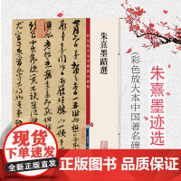 彩色放大本 中国著名碑帖 朱熹墨迹选 孙宝文编 行书毛笔字帖拓本放大精品书法练字临摹 上海辞书出版社