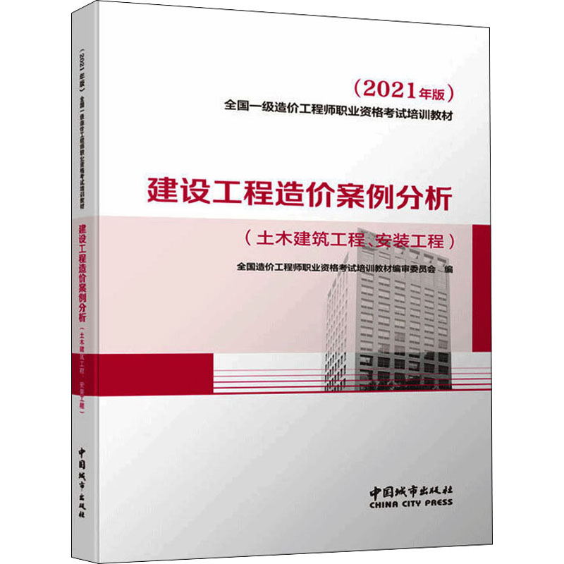 正版新书]建设工程造价案例分析(土木建筑工程、安装工程)(2021