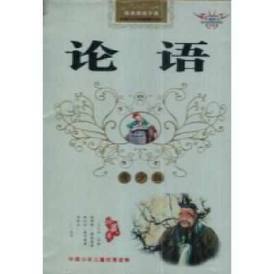 正版新书]论语孔子9787806066935