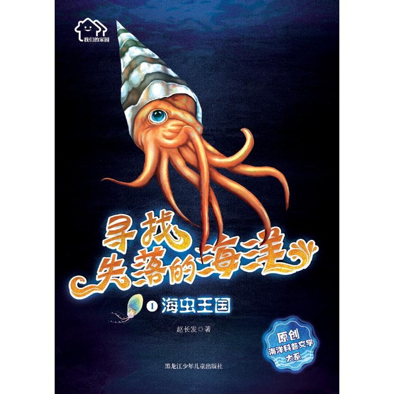 正版新书]《我们的家园·寻找失落的海洋》原创海洋科普文学大系;