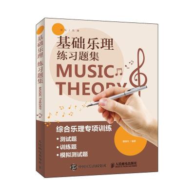 正版新书]基础乐理练习题集薇薇安9787115498731