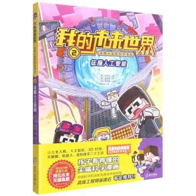 [N]征服人工智能/我的未来世界迷境大冒险科学漫画-9787550730137