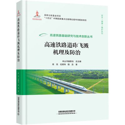 高速铁路道砟飞溅机理及防治