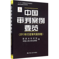 [M]中国审判案例要览-9787300211589