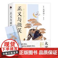 和风译丛正义与微笑 太宰治著随笔小说散记等题材日系经典文学现实主义日本现代文学当代文学小说日本文学名著作书籍XD
