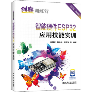 醉染图书创客训练营智能硬件ESP32应用技能实训9787519868468