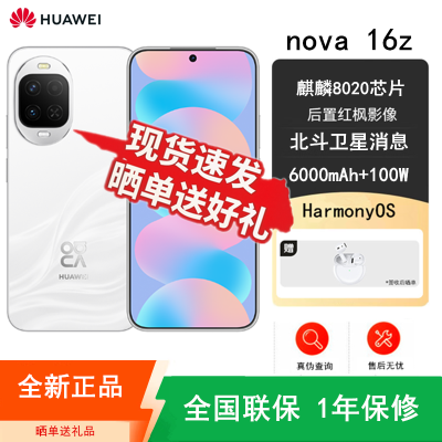 [全新]华为nova16z 天际白 12GB+512GB 麒麟8020芯 红枫影像 100W快充 6000毫安大电池 卫星消息 华为手机