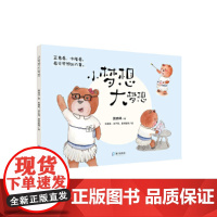 小梦想大梦想 袁晓峰 深圳出版社有限责任公司 正版书籍