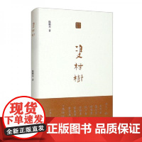 [作者签章本]双柑树 陈鹏举(著) 上海三联书店 9787542674678