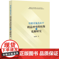 正版 邻避设施选址中利益冲突的权衡与化解研究 梁甜甜 著 法律出版社