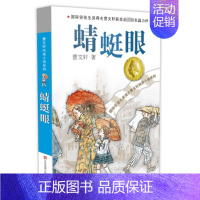 蜻蜓眼 [正版]青铜葵花 曹文轩纯美小说系列草房子根鸟狗牙雨蜻蜓眼红瓦黑瓦四五年级课外阅读儿童文学故事书籍江苏凤凰少年儿