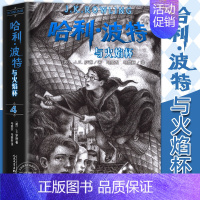 4.哈利·波特与火焰杯[新版] [正版]哈利波特全套书原著中文版全集哈利波特与魔法石死亡圣器密室阿兹卡班囚徒火焰杯凤凰社