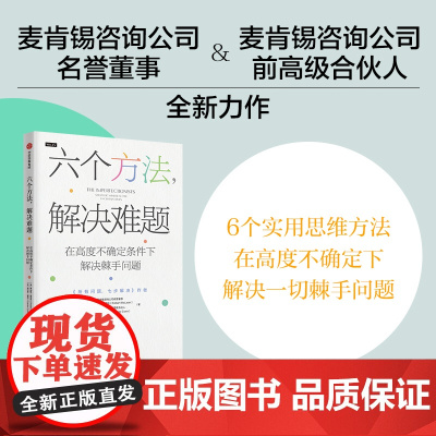 六个方法 解决难题 罗伯特麦克林等著 6个实用思维 在高度不确定条件下解决棘手问题 所有问题七步解决作者新书 管理
