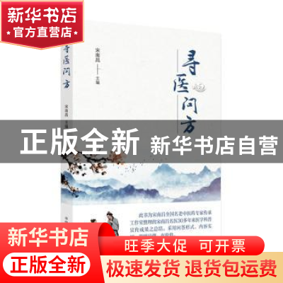 正版 寻医问方 宋南昌主编 中国中医药出版社 9787513274845 书籍