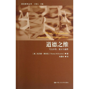 [M]道德之维-9787300195407