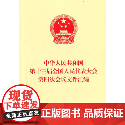 中华人民共和国第十三届全国人民代表大会第四次会议文件汇编