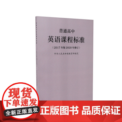 普通高中英语(2017年版2020年修订)
