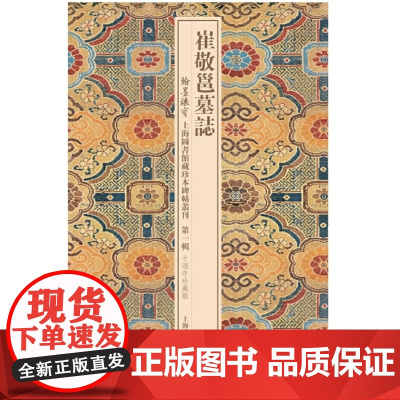[正版]崔敬邕墓志上海古籍出版社