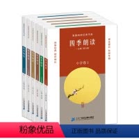 四季朗读小学卷(全6册) [正版] 四季朗读小学卷(全6册)海量阅读经典书系一二三四五六年级春夏秋冬晨读儿童散文语文课外