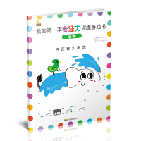 醉染图书我的本专注力训练游戏书 动物9787540871871