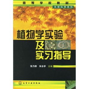 [M]植物学实验及实习指导-9787502592028
