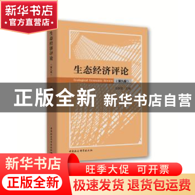 正版 生态经济评论:第九辑 伍国勇 中国社会科学出版社 978752035