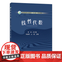 线性代数/全国高等农林院校“十三五”规划教材 朱柘琍 公艳主编 田祥总主编 中国农业出版社教材 978710926435