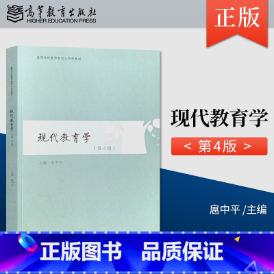 [正版]直供 现代教育学 第四版 扈中平 著 高等教育出版社 9787040486322
