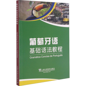 [M]葡萄牙语基础语法教程-9787544661355