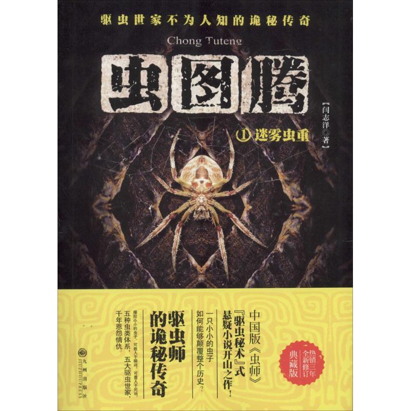 正版新书]虫图腾(1)(迷雾虫重)闫志洋9787510827891