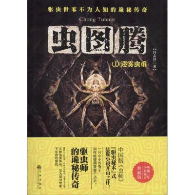 正版新书]虫图腾(1)(迷雾虫重)闫志洋9787510827891