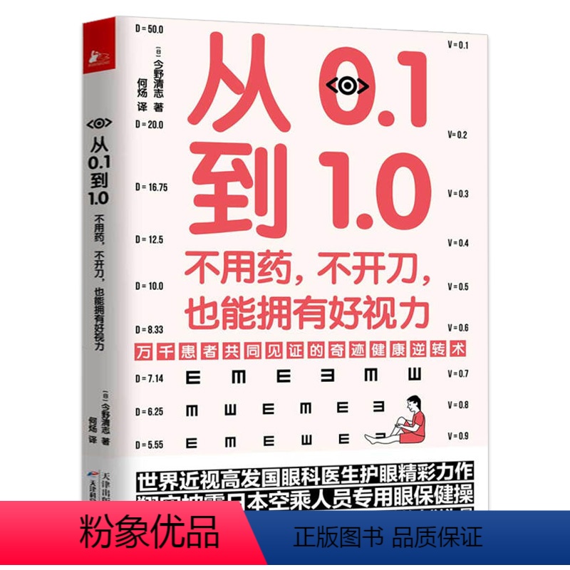 [正版]从0.1到1.0不用药不开刀也能拥有好视力 近视眼保护保护眼睛缓解视力学校眼保健操养眼养精神视力家庭医生眼部常