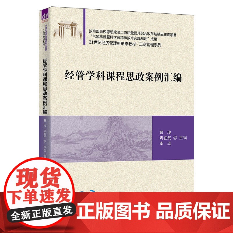 经管学科课程思政案例汇编 曹玲 巩在武 李琰 清华大学出版社 9787302690719