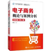 正版新书]电子商务概论与案例分析 微课版 第2版陈德人978711553