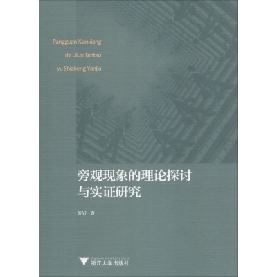 醉染图书旁观现象的理论探讨与实研究9787308181013