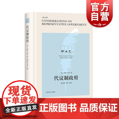 正版 代议制政府 导读注释版 政治经典著作 完整构建代议制政府核心整套理论体系 上海译文出版社