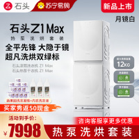 石头热泵洗烘套装Z1 Max月镜白 洗烘双绿标 12kg滚筒洗衣机+三变频热泵烘干机