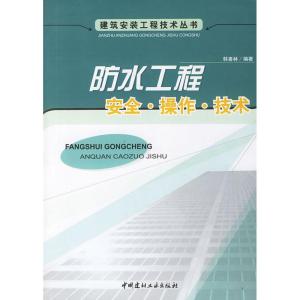 正版新书]防水工程安全.操作.技术/建筑安装工程技术丛书韩喜林9