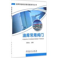 正版新书]油库常用阀门马秀让 主编 著9787511442871