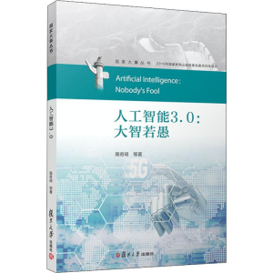 醉染图书人工智能3.0:大智若愚9787309142488