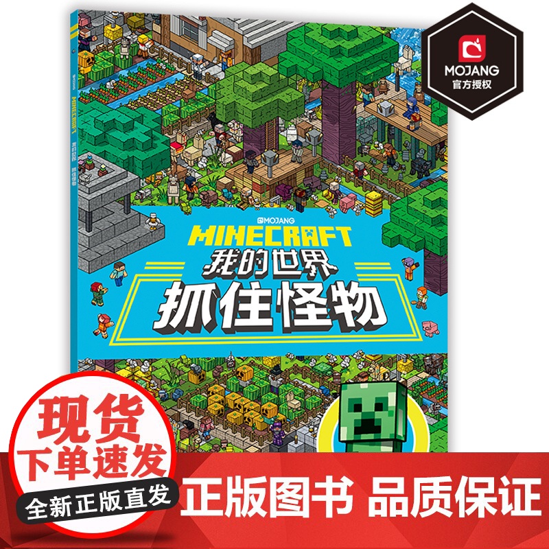 正版我的世界书抓住怪物 专注力训练的书儿童思维逻辑训练图书籍益智左右脑开发 5-6-9岁幼小衔接学生课外阅读游戏故事